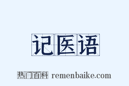 记医语是什么意思的图片